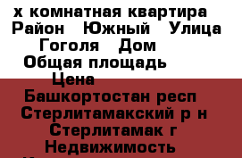 3-х комнатная квартира › Район ­ Южный › Улица ­ Гоголя › Дом ­ 153 › Общая площадь ­ 72 › Цена ­ 3 500 000 - Башкортостан респ., Стерлитамакский р-н, Стерлитамак г. Недвижимость » Квартиры продажа   